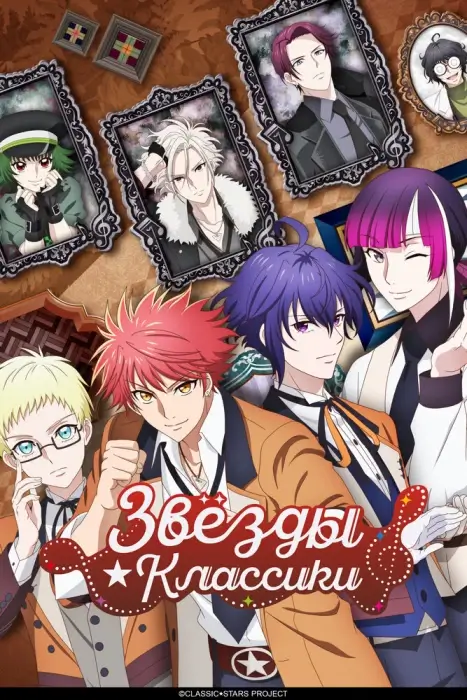 Постер Классические звёзды Постер Классические звёзды