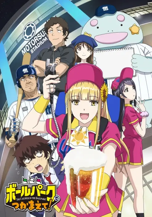 Постер Ловец бейсбольного поля! Постер Ловец бейсбольного поля!