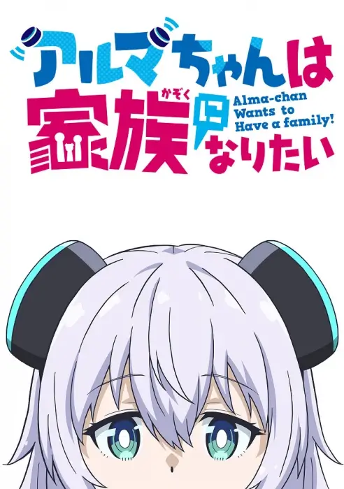 Постер Альма хочет стать семьёй Постер Альма хочет стать семьёй